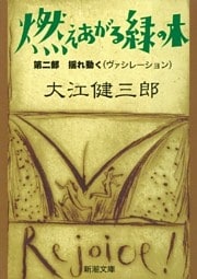 燃えあがる緑の木—第二部　揺れ動く—（新潮文庫））