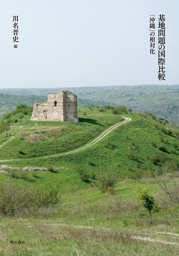 基地問題の国際比較――「沖縄」の相対化