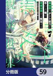 異世界でチート能力を手にした俺は、現実世界をも無双する【分冊版】　59