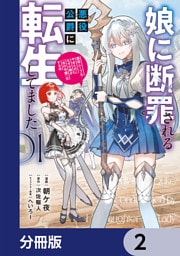 娘に断罪される悪役公爵に転生してました　悪役ムーブをやめたのになぜか娘が『氷の令嬢』化する件【分冊版】　2