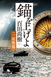 錨を上げよ <二> 座礁篇