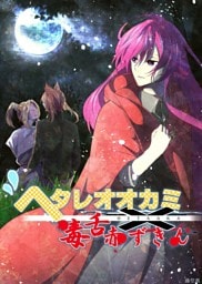 ヘタレオオカミと毒舌赤ずきん 第35話