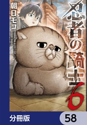 忍者の騎士【分冊版】　58