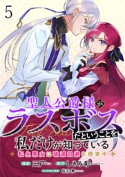 聖人公爵様がラスボスだということを私だけが知っている　ストーリアダッシュ連載版　第5話