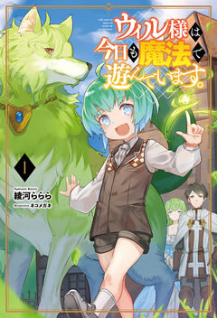 ウィル様は今日も魔法で遊んでいます。