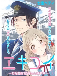 エキコイ‐お嬢様は駅員さんに夢中‐【分冊版】