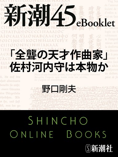 「全聾の天才作曲家」佐村河内守は本物か—新潮45eBooklet