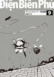 ディエンビエンフー 完全版 9