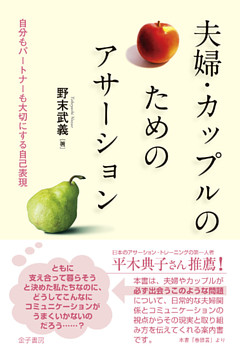 夫婦・カップルのためのアサーション