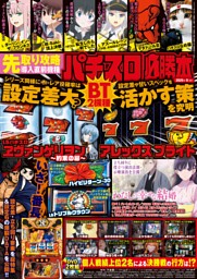 パチスロ必勝本 2025年9月号 | dマガジンなら人気雑誌が読み放題！