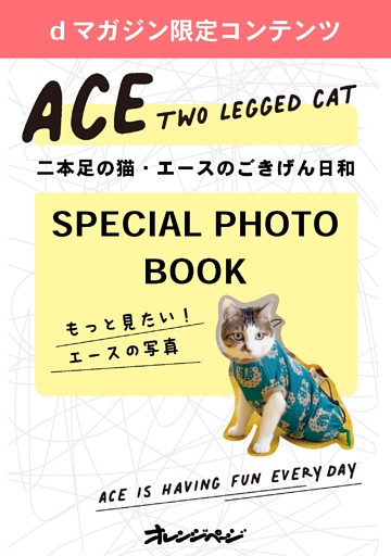 【dマガジン限定コンテンツ】SPECIAL PHOTO BOOK もっと見たい！エースの写真
