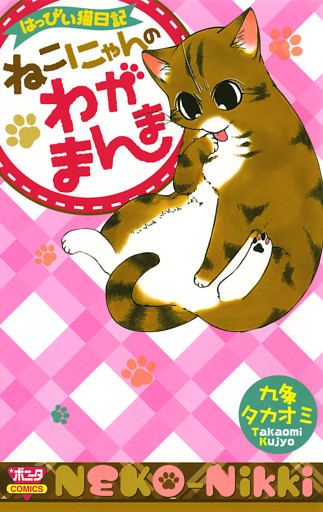 はっぴぃ猫日記　ねこにゃんのわがまんま