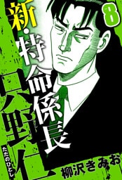 新・特命係長 只野仁 8（ハーパーコリンズ・ジャパン×アルト出版）