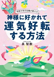 奇跡の寺の住職が教える　神様に好かれて運気好転する方法【電子特典付】