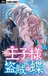 王子様と盗賊の蝶【合本版】（２）