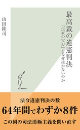 最高裁の違憲判決~「伝家の宝刀」をなぜ抜かないのか~