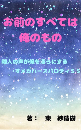 お前のすべては俺のもの～隣人の声が俺を淫らにする～パロディＳＳ