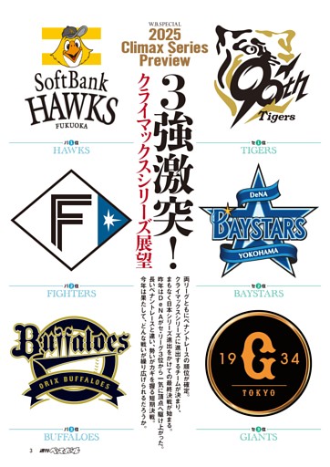 特集◎CSクライマックスシリーズ展望 いざ！ 決戦