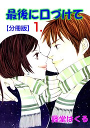 最後に口づけて【分冊版】　1
