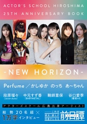 アクターズスクール広島 25thアニバーサリーBOOK−NEW HORIZON−