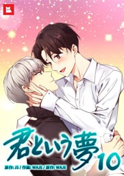 【フルカラー】君という夢10