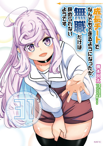 成長チートでなんでもできるようになったが、無職だけは辞められないようです　31