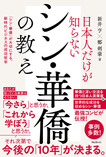 日本人だけが知らないシン・華僑の教え