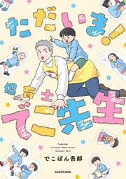 ただいま! 保育士でこ先生