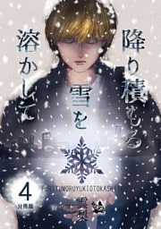 降り積もる雪を溶かして 分冊版4