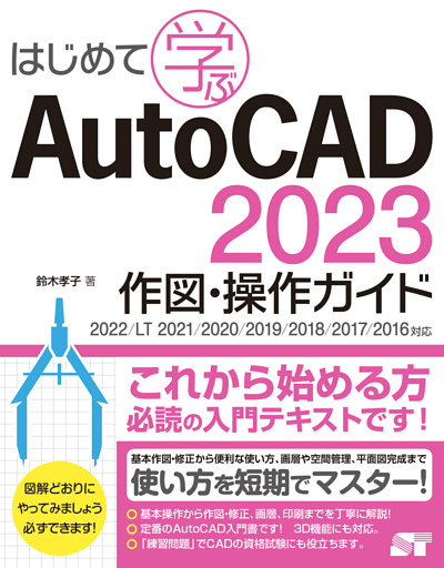 はじめて学ぶ AutoCAD 2023 作図・操作ガイド 2022/LT2021/2020/2019/2018/2017/2016対応