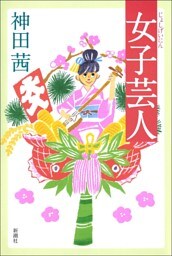 女子芸人