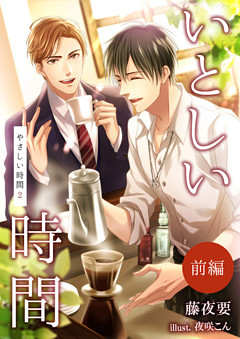 いとしい時間～やさしい時間２～