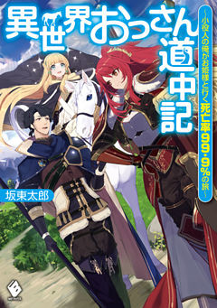 異世界おっさん道中記