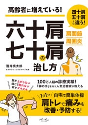 六十肩・七十肩の治し方