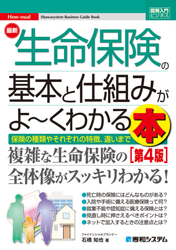 図解入門ビジネス 最新 生命保険の基本と仕組みがよ〜くわかる本［第4版］