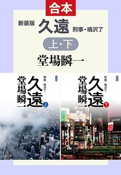 新装版　久遠（上下合本版）　刑事・鳴沢了