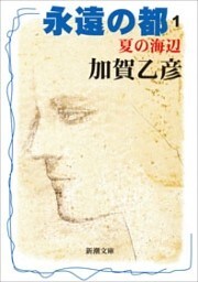 永遠の都１—夏の海辺—（新潮文庫）