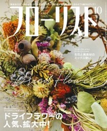 フローリスト2019年10月号