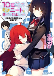10年ごしの引きニートを辞めて外出したら　５ 自宅ごと異世界から転移する？