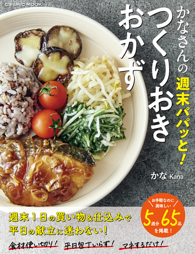 かなさんの週末パパッと！つくりおきおかず