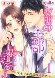 お前の全部、暴いてやるよ～ライバル課長のマル秘テク～ 1巻