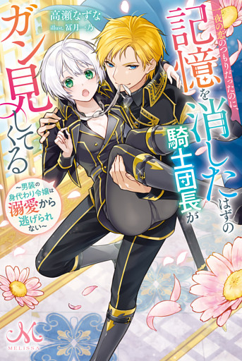 一夜の恋のつもりだったのに、記憶を消したはずの騎士団長がガン見してくる～男装の身代わり令嬢は溺愛から逃げられない～