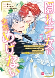 隠れ才女は全然めげない5 ～義母と義妹に家を追い出されたので婚約破棄してもらおうと思ったら、紳士だった婚約者が激しく溺愛してくるようになりました！？～【電子特典付き】