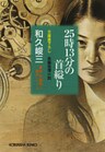 ２５時１３分の首縊（くく）り～新・京都殺人案内シリーズ～