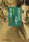 ２５時１３分の首縊（くく）り～新・京都殺人案内シリーズ～