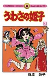 うわさの姫子（３）
