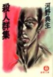 殺人群集（電子復刻版）
