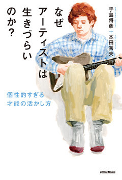 なぜアーティストは生きづらいのか？　個性的すぎる才能の活かし方