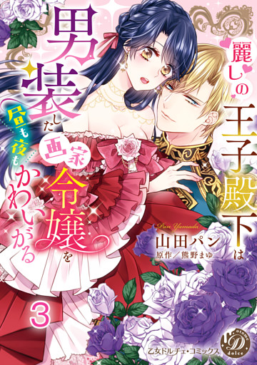 麗しの王子殿下は男装した画家令嬢を昼も夜もかわいがる vol.3