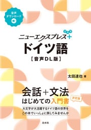 ニューエクスプレスプラス　ドイツ語［音声DL版］